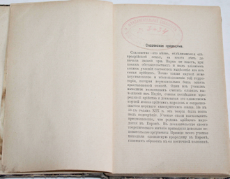 Пичета В.И., Иоксимович Ч.М. Исторический очерк славянства. Состав современного славянства. Серия: Славянская библиотека. М.: Типография И.Люндорф, 1914.