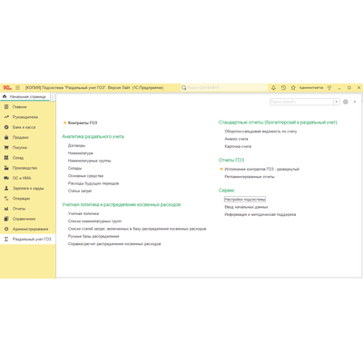 Лицензия на подсистему для 1С:Бухгалтерии 3.0 "Раздельный учет ГОЗ". Версия ЛАЙТ + Подписка на обновления 12 месяцев. Электронная поставка.
