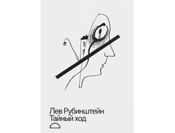 Тайный ход. Лев Рубинштейн