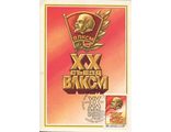 КМ. СССР. XX съезд ВЛКСМ. Худ. Ю. Левиновский