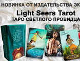 Крис-Энн: The Light Seer&#039;s Tarot. Таро Светлого провидца, 78 карт и руководство