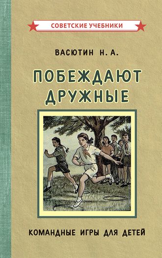 Побеждают дружные. Командные игры для детей [1955]