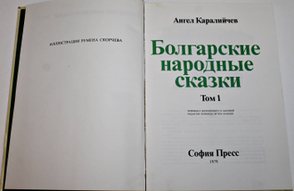 Каралийчев А. Болгарские народные сказки. В 2-х томах. София: София Пресс. 1979г.