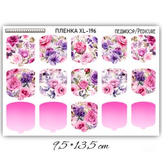 ПЛЕНКИ ДЛЯ НОГТЕЙ 9,5*13,5 СМ XL-196