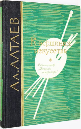 Алтаев Ал. К вершинам искусства. М.: Детская литература. 1979г
