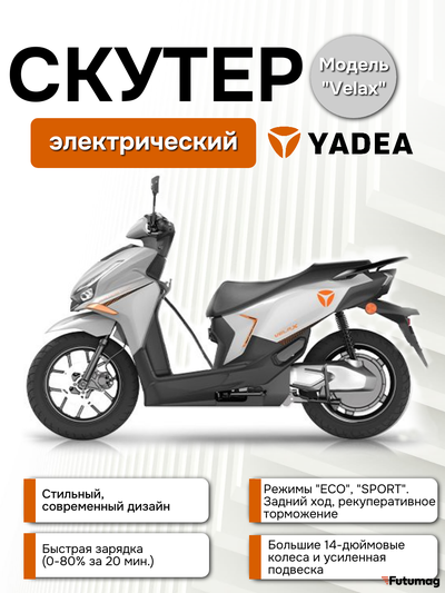 Электроскутер Yadea VELAX