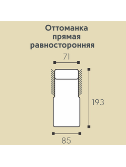 Мадрид Модуль-оттоманка прямая