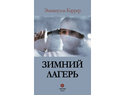 Зимний лагерь. Эммануэль Каррер