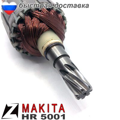 Якорь МАКИТА перфоратор hr 5001c