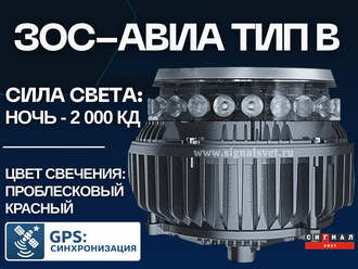 ЗОС тип В 2000 кд 220В Проблесковый красный. Светодиодный заградительный огонь средней интенсивности