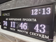 Электронный таймер отсчета дней до завершения проекта 530*1330мм