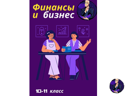 Учебник "Финансы и бизнес"