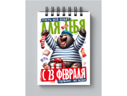 Блокнот #20 на 23 февраля