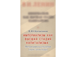 «Империализм как высшая стадия капитализма». Метаморфозы столетия (1916–2016 годы). Валентин Катасонов