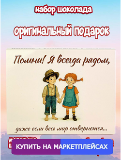 Подарочный набор "Помни, я всегда рядом!", 12 шоколадок.