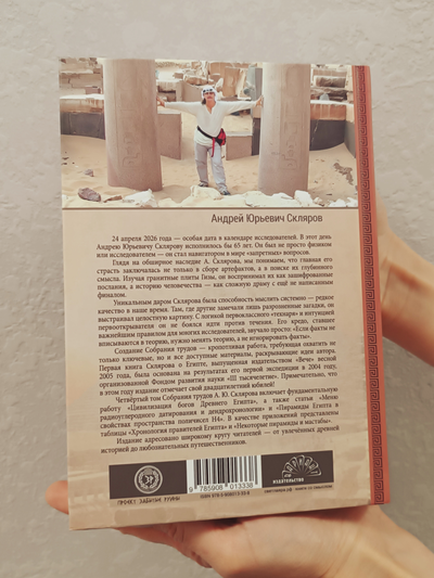 Андрей Скляров. Собрание трудов. Цивилизация богов Древнего Египта. Том 4-й.