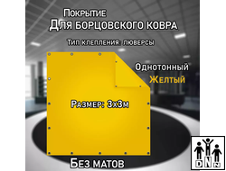 Покрытие для борцовского ковра (ЧЕХОЛ) 3х3м желтый DNN