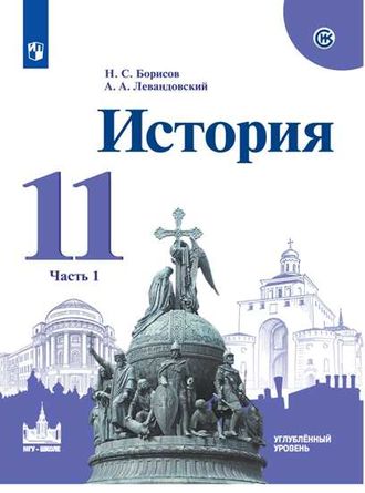 Борисов, Левандовский История.11 класс. Учебник. Углубленный уровень в двух частях (Комплект)  (Просв.)