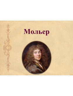Мольер