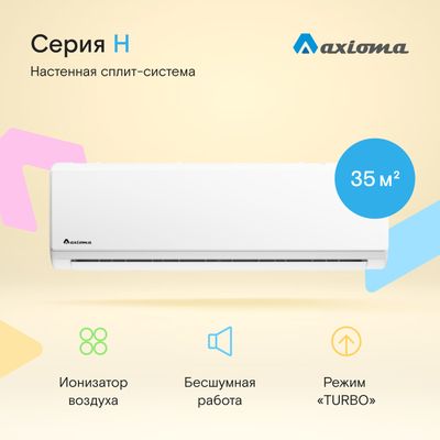Настенная сплит-система Axioma Серия H  ASX12H1A/ASB12H1A