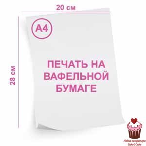 Печать на вафельной бумаге А4 (толщ 0,35мм) (ГОТОВЫЙ МАКЕТ)
