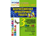 ВПР Итоговая аттестация 3кл Окружающий мир Типовые тестовые задания/Крылова (Экзамен)
