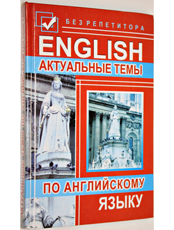 Тимощук В.А. и др. Актуальные темы по английскому языку. Ростов-на-Дону: Феникс. 2007.