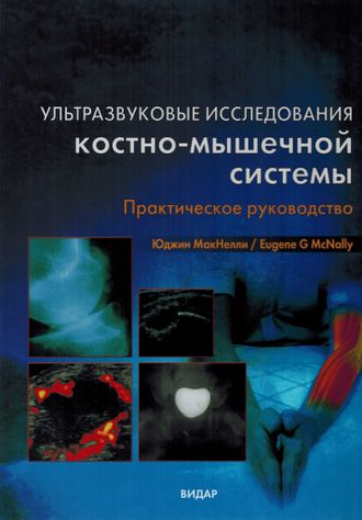 Ультразвуковая диагностика костно-мышечной системы. Практическое руководство. Юджин МакНелли. Видар-М. 2007