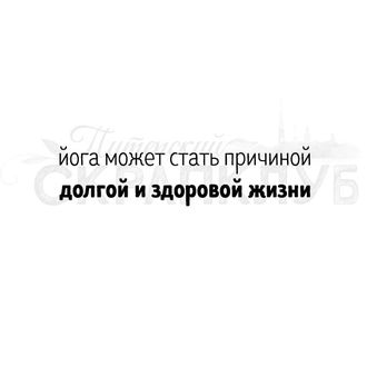 Штамп с надписью про йогу Йога может стать причиной долгой и здоровой жизни