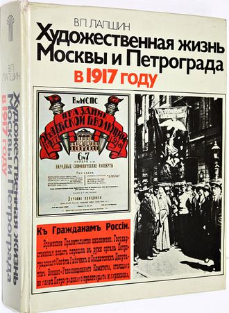 Лапшин В.П. Художественная жизнь Москвы и Петрограда в 1917 году. М.: Советский художник. 1983г.