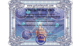 Свидетельство о публикации учебного материала "Gotovimyrok", 2015