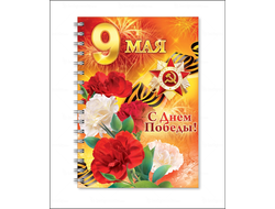 Тетради 9 мая
