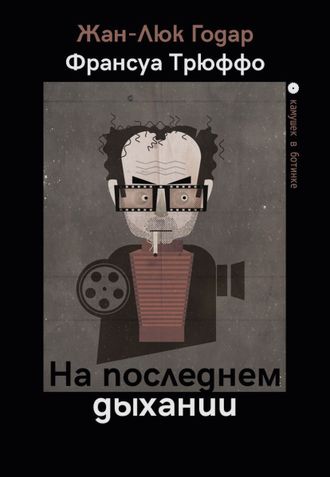 Жан-Люк Годар. Франсуа Трюффо. На последнем дыхании