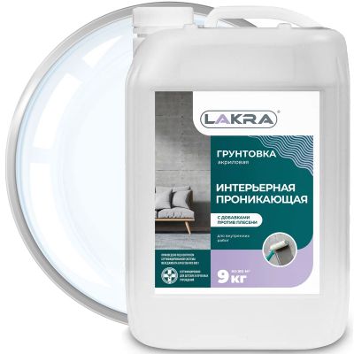 Грунтовка интерьерная проникающая с добавками против плесени акриловая ЛАКРА 9 кг