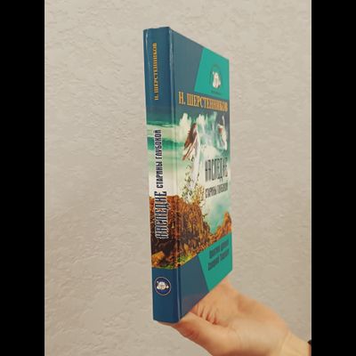 Н.Шерстенников. Наследие старины глубокой. Практики древней Великой Северной Традиции.