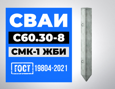 Сваи С60.30-8 ГОСТ 19804-2021