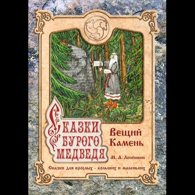 Лепёшкин М.А. Сказки бурого медведя. Вещий камень