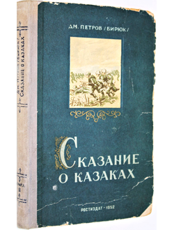 Петров (Бирюк) Дм. Сказание о казаках. Ростов-на-Дону: Ростовское областное книгоиздательство. 1952.