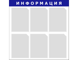 Информационный стенд (синий), 6 карманов, 750х750 мм, STUFF