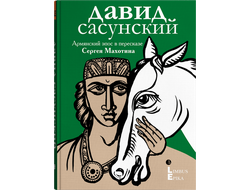 Давид Сасунский. Армянский эпос в пересказе Сергея Махотина