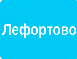 РЕКЛАМА В ЛИФТАХ РАЙОН ЛЕФОРТОВО