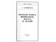 Каннингем С. Полная книга фимиамов, масел и зелий. Ростов н/Д.: 1998.
