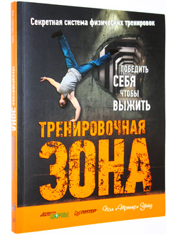 Уэйд П. Тренировочная зона. Секретная система физических тренировок.  СПб. : Питер. 2013г.