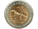 50 рублей 1993 года &quot;Туркменский зублефар&quot;