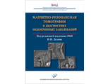 Магнитно-резонансная томография в диагностике эндокринных заболеваний. Воронцов А.В., Владимирова В.П., Бабаева Д.М., Дедов И.И. &quot;МИА&quot; (Медицинское информационное агентство). 2021