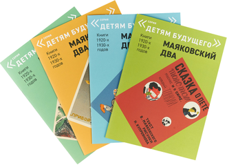 Маяковский два. Комплект книг серии «‎Детям Будущего»