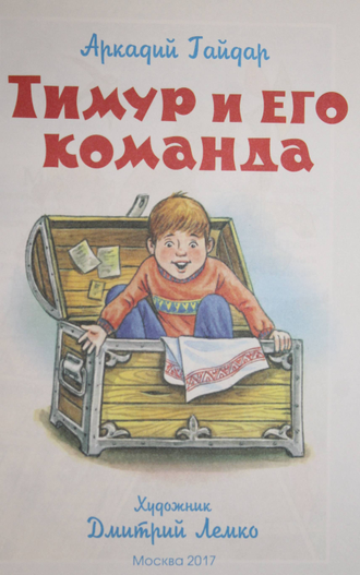 Гайдар А. Тимур и его команда. Худ. Д.Лемко. М.: Самовар-книги. 2017.