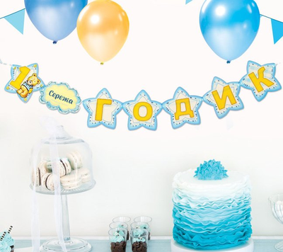 Гирлянда именная на ленте "1 годик"