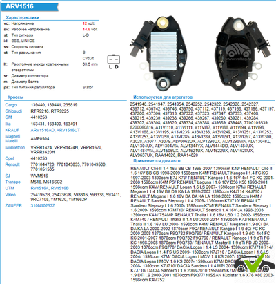 Регулятор генератора Renault, Dacia, Opel