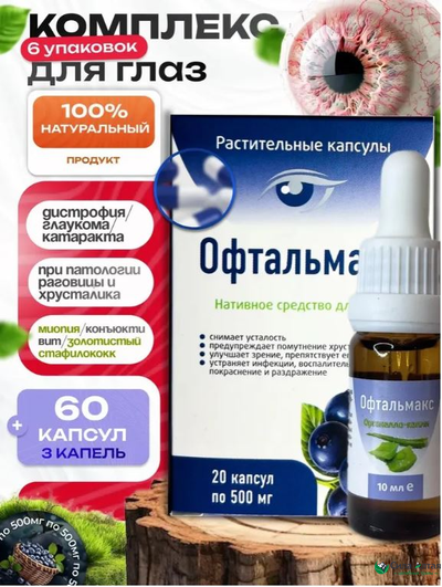 Комплекс Офтальмакс для восстановления зрения